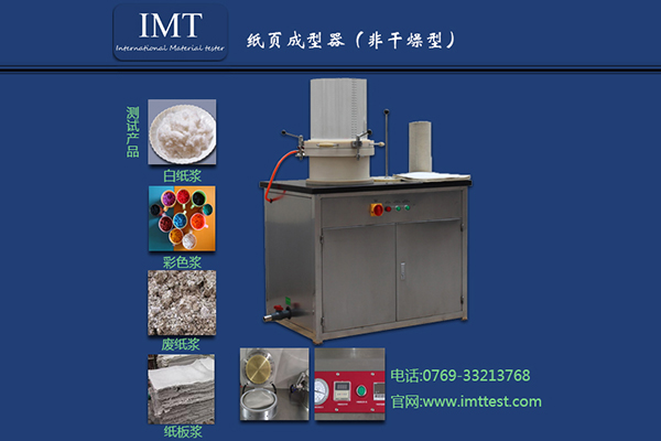 IMT纸页成型器的操作步骤