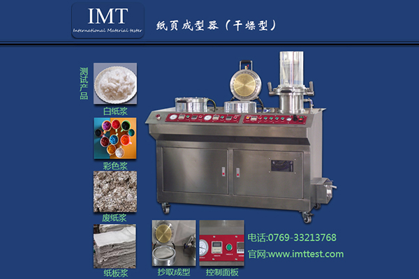 IMT纸页成型器按键操作功能介绍